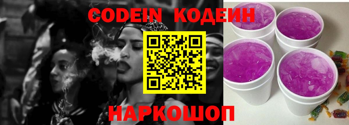 Кодеин напиток Lean (лин)  Кодеин Purple Drank  Советская Гавань  Вход с VPN 